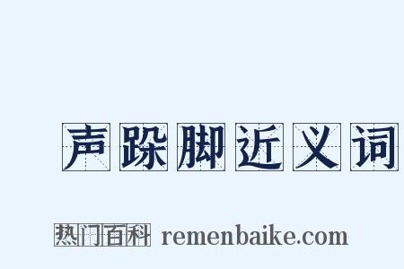 嗐声跺脚近义词是什么意思的图片